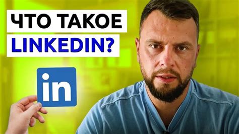 длинкедин|Как работает Linkedin. Все что нужно знать о Linkedin .